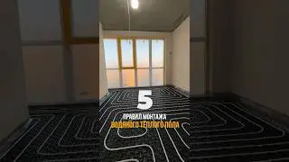 5 правил монтажа водяного тёплого пола📍