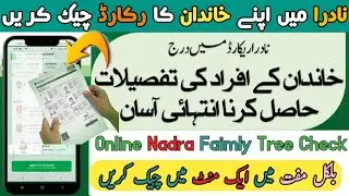 How To Check Your Family Records In Nadra | Nadra Family Tree Check Karne Ka Tareeka(Complete Guide)