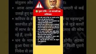 Tula Rashifal 19 January 2026 | तुला राशि आज का राशिफल | Libra Horoscope Today #tularashi #tula