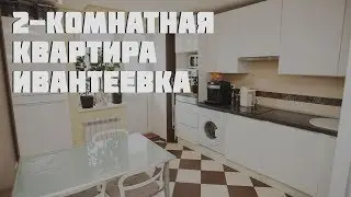 Обзор двухкомнатной квартиры в городе Ивантеевка, Бережок, 7