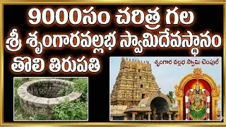 9000సం చరిత్ర గల శ్రీ శృంగారవల్లభ స్వామి దేవస్థానం/తొలి తిరుపతి#srungaravallabha swamy temple andhra