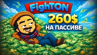 FighTon - Вывел 142 TON = 260$ | ТОП 1 Игра На TON