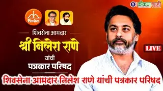 🟧शिवसेना आमदार श्री निलेश राणे यांची पत्रकार परिषद । LIVE ।  kokanshahi ।