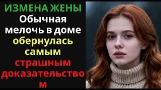 ИЗМЕНА ЖЕНЫ Обычная мелочь в доме обернулась самым страшным доказательством