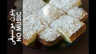 Coconut Sheet Cake NO MUSIC (Doolshe Qumbe) كيك بجوز الهند