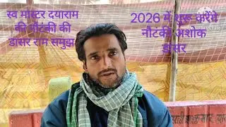  रामसमुझ डांसर ,रामराज तिवारी की नौटंकी कहां  बजे गी 14 जनवरी मकर संक्रांतिके दिन आगे देखें जाने 