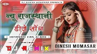 New Rajasthani song Dj Remix 2025  New Marwadi  DJ Song 2025  New Rajasthani Viral Dj Song 2025 