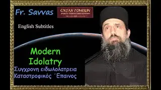 Modern IDOLATRY. Father Savvas of Agion Oros. &Sigma;ύ&gamma;&chi;&rho;&omicron;&nu;&eta; &Epsilon;&iota;&delta;&omega;&lambda;&omicron;&lambda;&alpha;&tau;&rho;&epsilon;ί&alpha;.