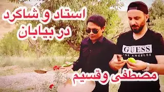 استاد و شاگرد که دنیای آشپزی را دگرگون ساختند | تخم در بیابان |  Qasim Ibrahimi | Mustafa Azizyar
