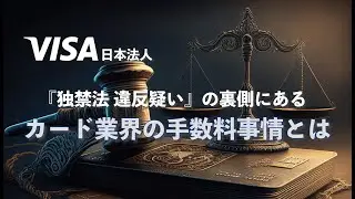 Visa日本法人 独禁法違反疑いの裏側にあるカード業界の手数料事情