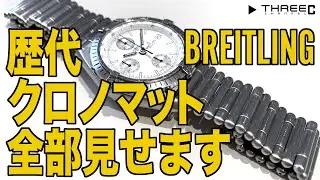 THREEC CHANNEL 第19回 【ブライトリングのクロノマット 第一世代から第三世代まで見せます！】