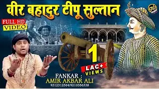 कव्वाली 2019 - वीर बहादुर टीपू सुल्तान | Veer Bahadur Tipu Sultan | Aamir Akbar Ali