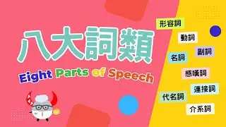【文法基礎篇】Eight Parts of Speech｜八大詞類輕鬆學｜Boro English