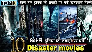 दुनिया की तबाही पर बनी फिल्में | Top 10 Disaster Movies | Hollywood Disaster Sci Fi movie |