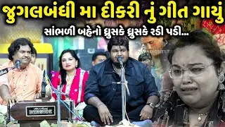 જુગલબંધી મા દીકરી નું ગાયું ગીત બહેનો રડી પડ્યા | Osman Mir | Amir Mir | Jadav Gadhvi Loksahitya