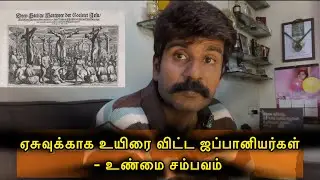 ஏசுவுக்காக உயிரை விட்ட ஜப்பானியர்கள்- உண்மை சம்பவம் 