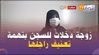 زوجة دخلات للسجن بتهمة تعنيف راجلها وطلقها وهي فالحبس:كان كاري ليا مع الزوافرية وهما لي ضربوه