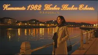 Kumamoto 1982 &ndash; Amber Harbor Echoes City Pop Playlist 🌇 熊本シティポップ