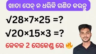Square root Multiplication Tricks in odia | Best Vedic mathmatics tricks for All exams