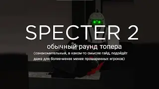 Specter 2 - Дуо на карте hq tridents, insanity (ознакомительный геймплей, частично гайд) тест