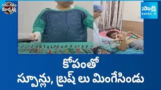 Steel Spoons and Brushes In Stomach Video Goes On Viral | Garam Garam Varthalu | Sakshi TV