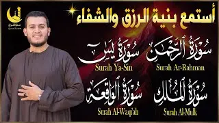 سور يس والرحمن والواقعة والملك بصوت علاء عقل | تلاوة خاشعة تريح القلب وتبعث الطمأنينة