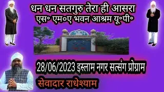 28 June 2023 S.M.A Radheyshyam bhawan Ashram up | islam nagar satsang program