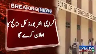 BIEK Result 2021 Update | Inter Karachi Board 12th Pre Engineering Result Will Announce Tomorrow