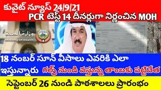 Kuwait news telugu|soon visa18 update |Kuwait schools open 26 September |jbknews