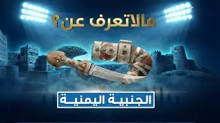 الجنبية اليمنية… إرث يورث، وحرفة تحكي عراقة الأرض والإنسان | مالا تعرف عن