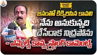 Kavali MLA Padayatra: MLA Kavya Krishna Reddy Shares His Vision | Kavali News | SASTv