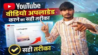 How To Upload Video On YouTube? Video Upload केसे करे सही🔥 तरीक़ा 100%✅