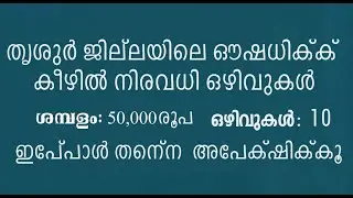 തൃശുർ ജില്ലയിലെ ഔഷധിക്ക് കീഴിൽ നിരവധി ഒഴിവുകൾ; 50,000 രൂപ വരെ ശമ്പളം..ഇപ്പോൾ അപേക്ഷിക്കാവുന്നതാണ്.