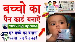 [2025] Big Update : Minor Pan Card Apply Online | Apply Pan Card For Childs Online