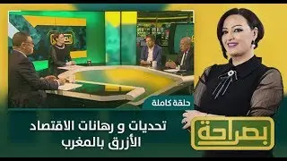 بصراحة.. تحديات و رهانات الاقتصاد الأزرق بالمغرب