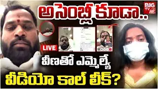 Janasena MLA Arava Sridhar Assembly Video Leak with Veena వీణతో ఎమ్మెల్యే అసెంబ్లీ వీడియో లీక్?
