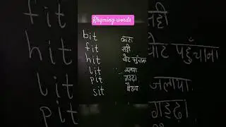 rhyming words with hindi meaning #bit #sit