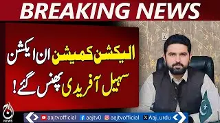 Election Commission Action | Suhail Afridi Notice | Violation of Electoral Code | Breaking News