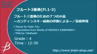 [Fl3] フルート三重奏のための７つの小品/高橋伸哉/ 7 Pieces for Flute Trio by Shin'ya Takahashi