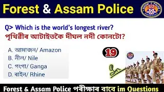 Assam Police Exam Gk Questions Answers || Forest Department || Forest Guard, Forester, Driver, SI ||