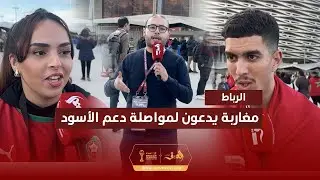 رغم انتقاد اختياراته التكتيكية.. مغاربة يدعون لمواصلة دعم المنتخب والثقة في الركراكي لتحقيق 