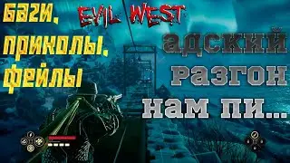 Evil west - Баги, приколы, фейлы.