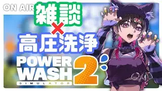 【PowerWash Simulator 2】雑談しつつ高圧洗浄！すごく寒いけど風邪ひいてませんか？！【作業用BGM】