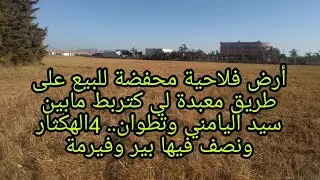 📢أرض فلاحية محفضة للبيع تنتج الذهب🤩  ثنين سيد اليماني 4 الهكثارونصف وفيها بير فيرمة