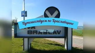 Путешествуем по Браславскому краю
