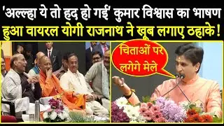 कुमार विश्वास का ये भाषण सुन ठहाका मार-मारके हंसने लगे सीएम योगी-राजनाथ सिंह ! Kumar Vishwas Speech