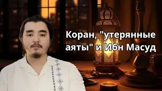 Ответ на комментарий | Коран, 