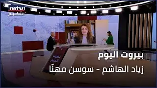 Beirut Al Yawm - 27/11/2024 - زياد الهاشم - سوسن مهنّا