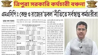 কেন্দ্র ও রাজ্যের 'ডবল' নীতিতে সর্বস্বান্ত কর্মচারীরা 📌 MACP 📌Fixed Pay, 22 % বকেয়া DA ও নিয়মিতকরন