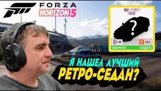 Forza Horizon 5 Выбираем лучший седан 2000-х годов для шоссейных гонок в классе В700.